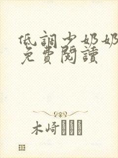 低调少奶奶全文免费阅读