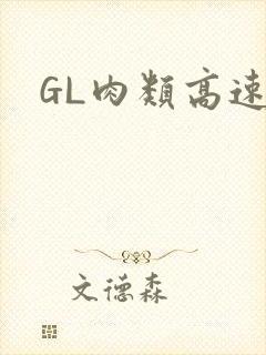 GL肉类高速车封面