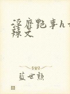 淫靡艳事h古代辣文