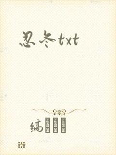 忍冬txt
