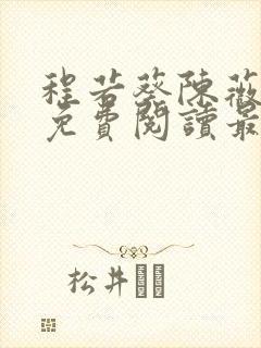 程若葵陈薇小说免费阅读最新章节