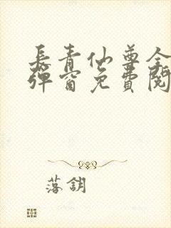 长青仙尊全文无弹窗免费阅读