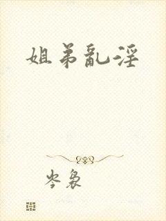姐弟乱淫