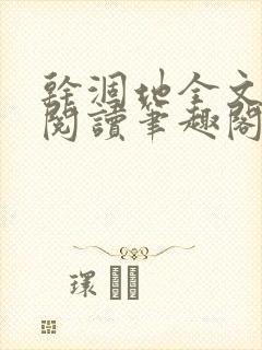 干涸地全文免费阅读笔趣阁