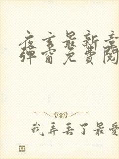 夜玄最新章节无弹窗免费阅读