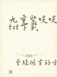 九重紫吱吱小说txt下载封面