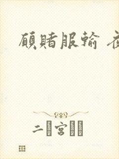 愿赌服输 夜蔓