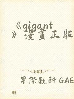 《gigant》漫画正版免费阅读