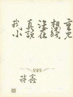 我真没想重生啊小说在线免费观看