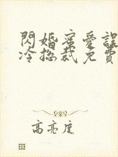 闪婚蜜爱误嫁高冷总裁免费阅读全文