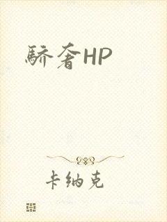 骄奢HP