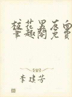 校花男友向雨菲笔趣阁免费阅读