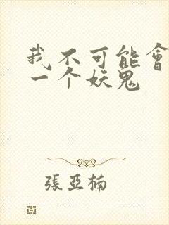 我不可能会怜惜一个妖鬼封面