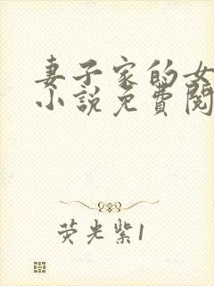 妻子家的女人们小说免费阅读全文