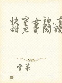 快穿女神,有点甜免费阅读