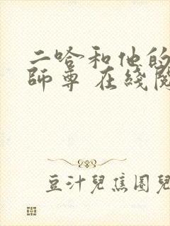 二哈和他的白猫师尊 在线阅读免费