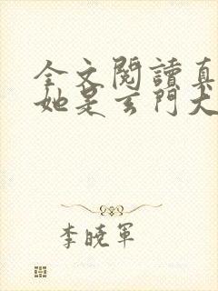 全文阅读真千金她是玄门大佬