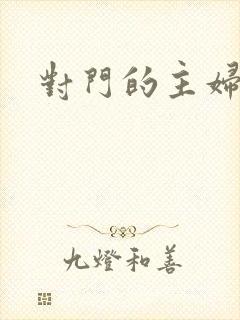 对门的主妇