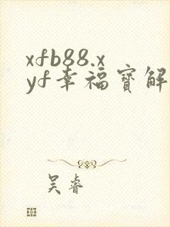 xfb88.xyf幸福宝解锁版