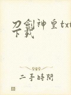 刀剑神皇txt下载封面