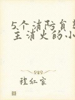 5个消防员帮女主消火的小说名字