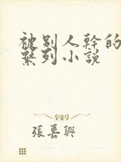 被别人干的老婆系列小说