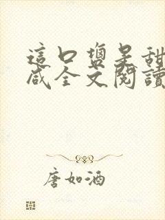 这口盐是甜不是咸全文阅读