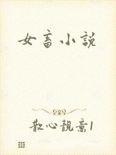 女畜小说