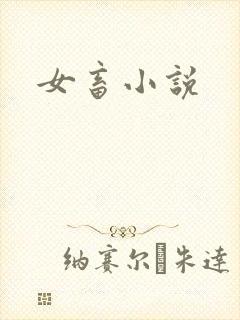女畜小说