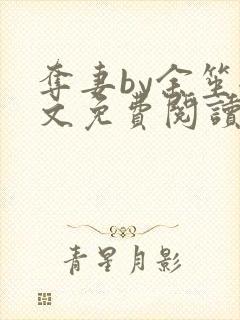 夺妻by余笙全文免费阅读封面