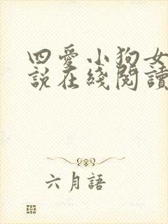 四爱小狗女尊小说在线阅读免费