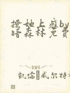 撩她上瘾by黑暗森林免费阅读封面