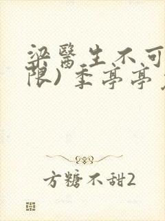 梁医生不可以(限) 季亭亭免费阅读封面