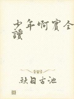 少年啊宾全文阅读
