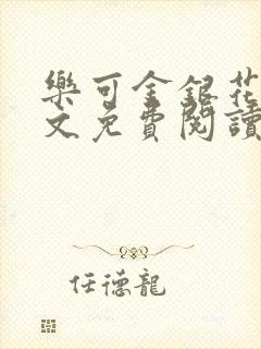 乐可金银花露全文免费阅读在线