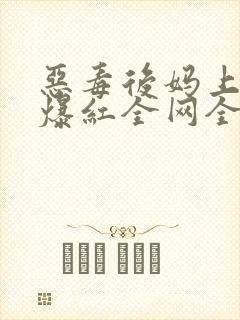 恶毒后妈上娃综爆红全网全本免费阅读