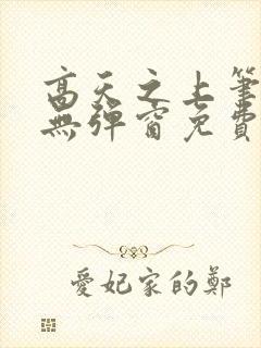高天之上笔趣阁无弹窗免费阅读