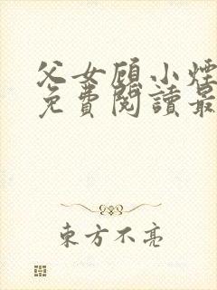 父女顾小烟全文免费阅读最新章节