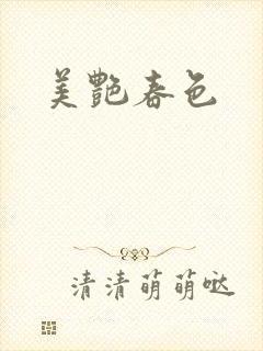 美艳春色