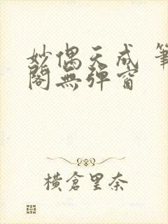 妙偶天成 笔趣阁无弹窗封面