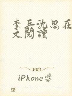 李兵沈思在线全文阅读