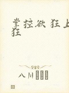 掌控欲 狂上加狂