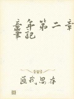 童年第二章读书笔记