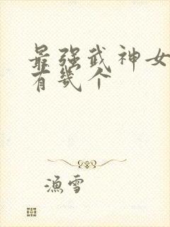 最强武神女主角有几个