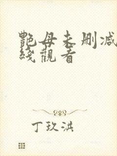 艳母未删减版在线观看
