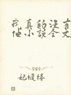 我真的没有引诱他小说全文免费阅读笔趣阁