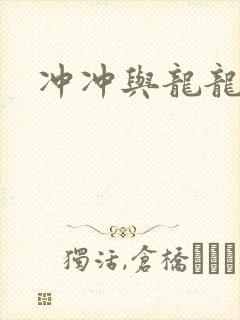 冲冲与龙龙
