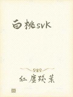 白桃svk