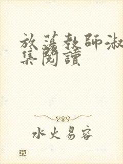 放荡教师淑敏全集阅读