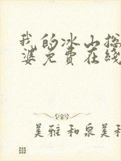 我的冰山总裁老婆免费在线阅读